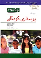 درسنامه پرستاری کودکان تک جلدی ونگ 2015